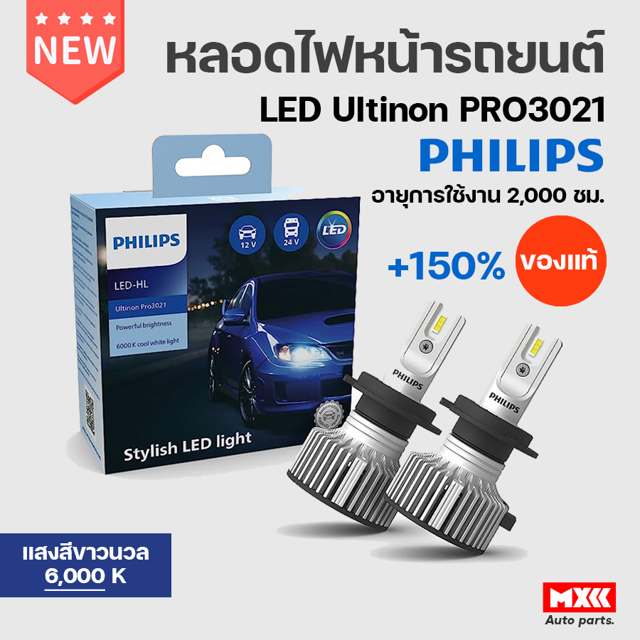 หลอดไฟหน้า PHILIPS : LED Ultinon Pro3021 GEN3 +150% แสงสีขาวนวล 6000K | หลอด H1 H3 H4 H7 H8 H11 H16 HB3 HB4 HIR2