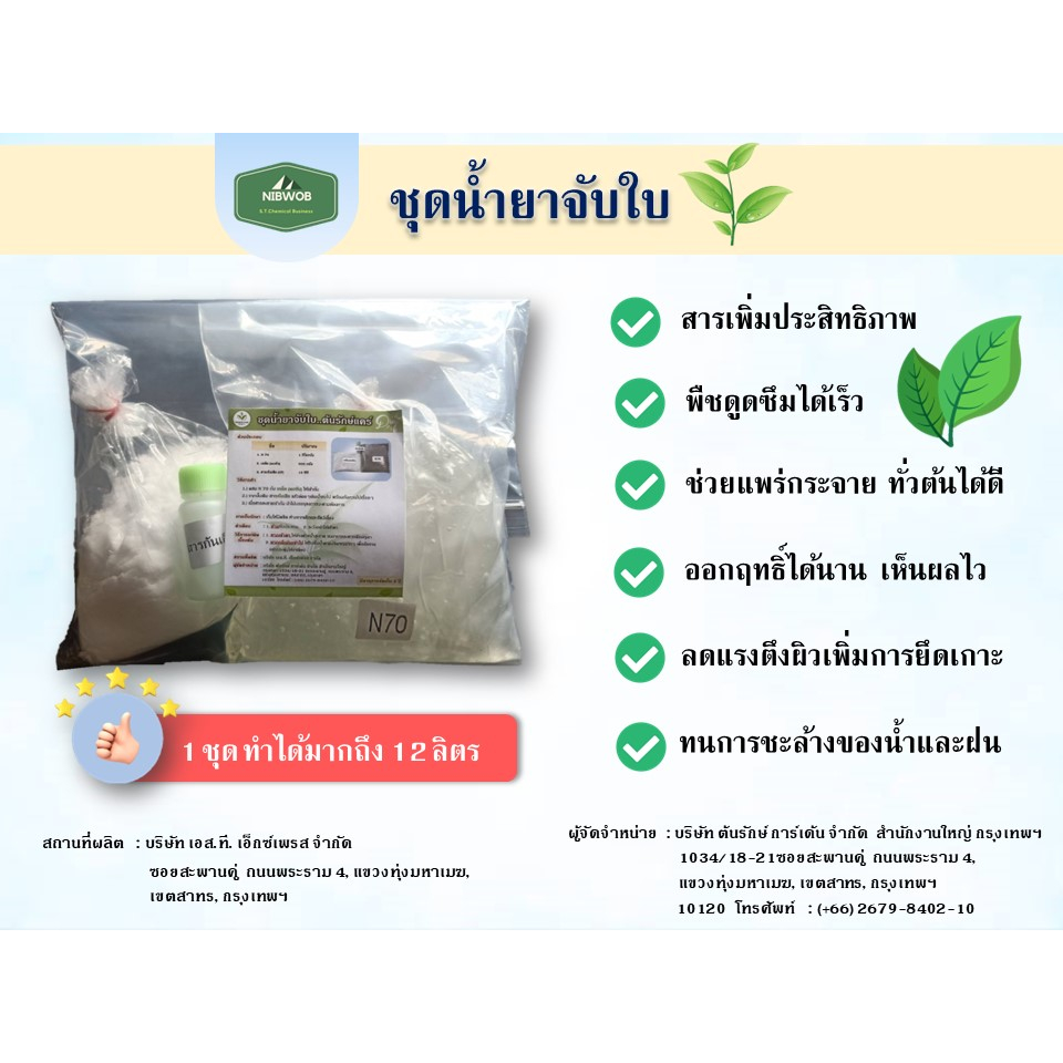 ชุดทำสารจับใบ น้ำยาจับใบ DIY หัวเชื้อ 12 ลิตร
