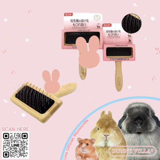 หวีสำหรับกระต่าย BunnyBrush