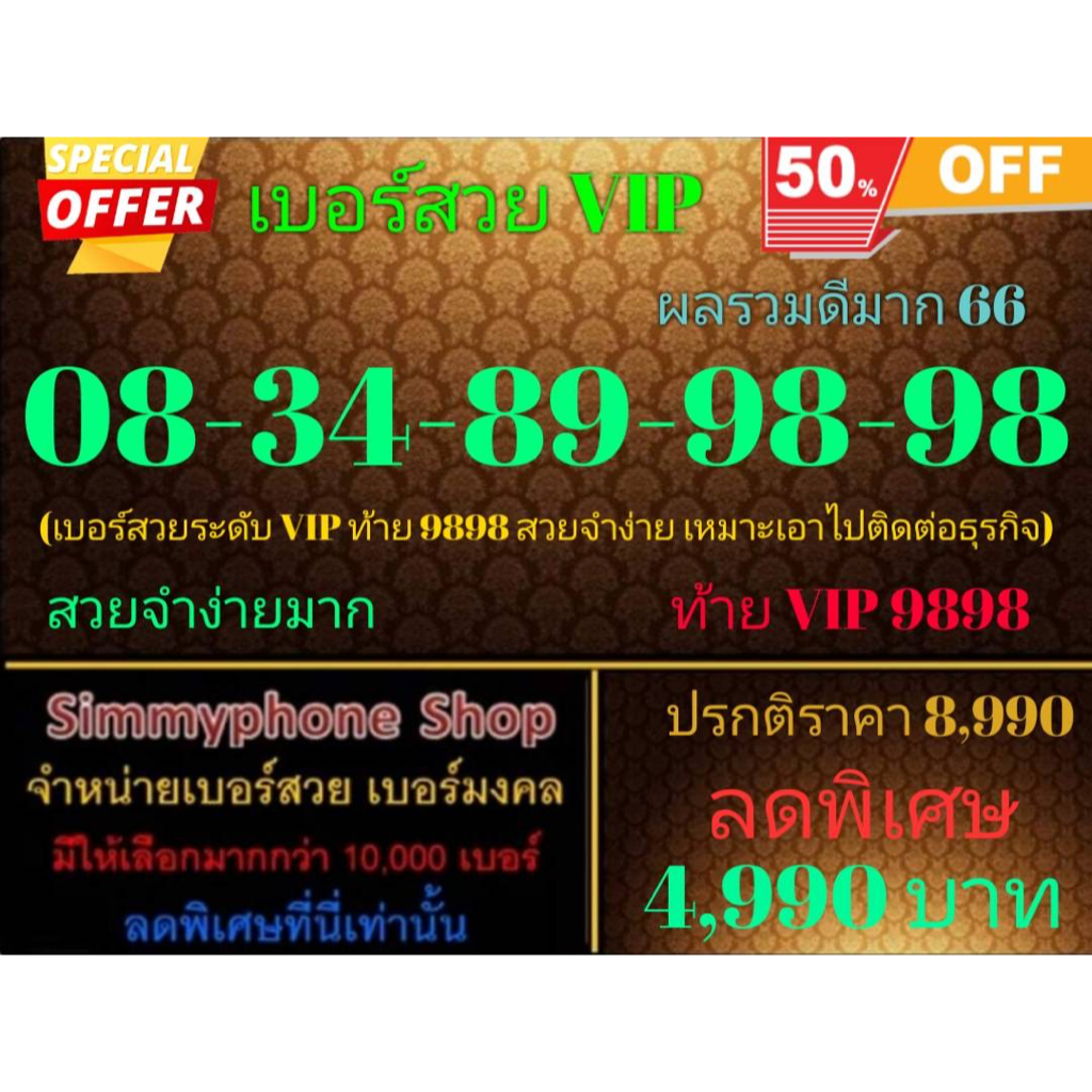 ขายเบอร์สวย VIP 08-34-89-98-98 ผลรวมดีมาก 66 (AIS เติมเงิน)
