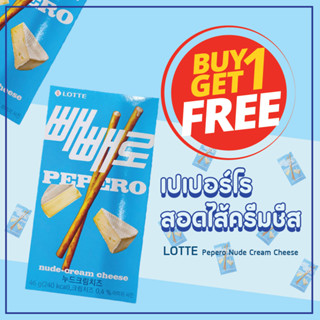 LOTTE Peppero Nude-Cream Cheese 46g บิสกิตแท่งสอดไส้ครีมชีส