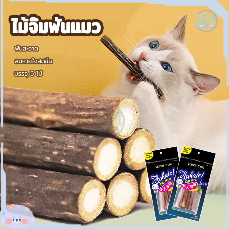 ไม้แมวเมา ไม้มาทาทาบิ ขัดฟันแมว ไม้ขัดฟัน ลดคราบหินปูน ของเล่นแมว ไม้แปรงฟันแมว