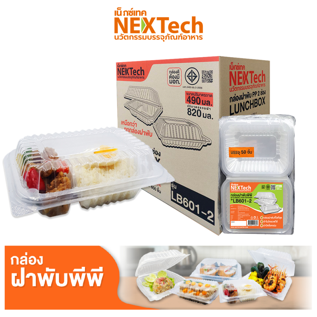 Nextech รุ่น LB601-2 (600 ชิ้น/ลัง)