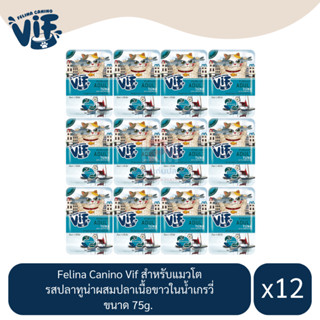 Felina Canino Vif สำหรับแมวโต รสปลาทูน่าผสมปลาเนื้อขาวในน้ำเกรวี่ ขนาด 75g.(x12 ซอง)