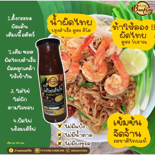 KETO ซอสผัดไทยคีโต เปรี้ยวหวาน ครบรส ปรุงสำเร็จ สูตรไม่มีน้ำตาล 180 ml.