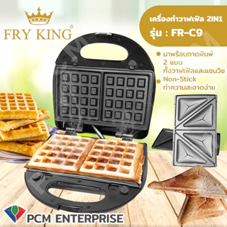 FRY KING [PCM] เครื่องทำวาฟเฟิลและแซนวิช 2 in 1 รุ่น FR-C9