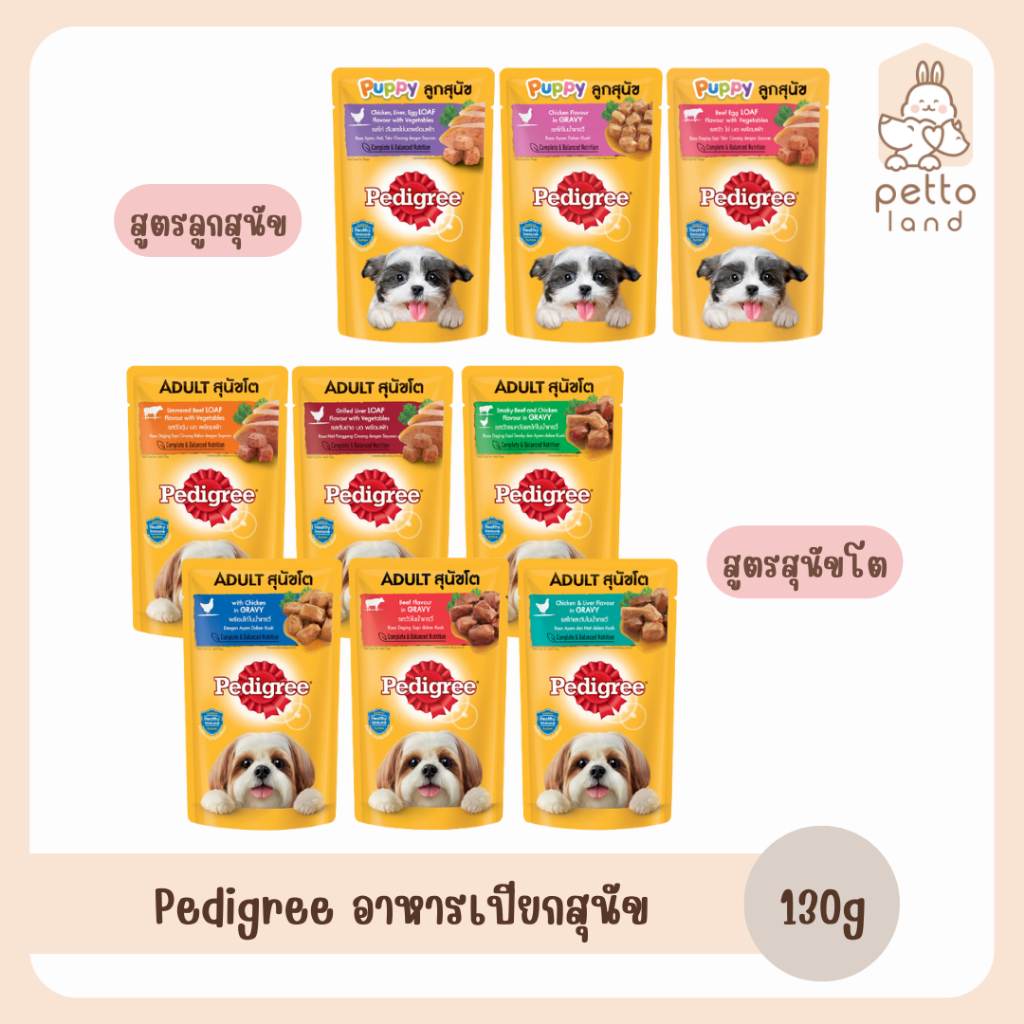 Pedigree Pouch [ซอง] อาหารเปียกสุนัข ขนาด 130g