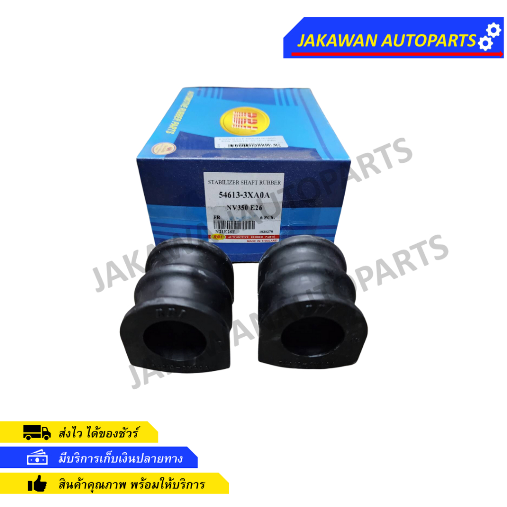 RBI ยางกันโคลงหน้า NISSAN NV350, E26 (54613-3XA0A) (2 ชิ้น)