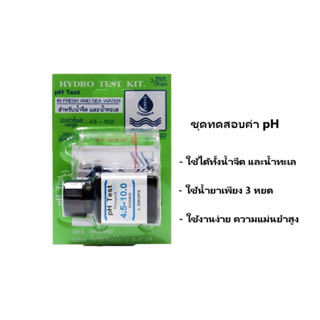 ส่งไว ชุดน้ำยาวัดค่า pH Water Test Kit ชนิด 3 หยดใช้ได้ทั้งน้ำจืดและน้ำทะเล เพื่อสัตว์น้ำ กุ้ง ปลา วัดค่าพีเอชของน้ำดื่ม