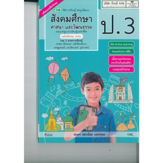 สังคมศึกษา ศาสนา และวัฒนธรรม สมบูรณ์แบบ ป.3 วพ. 179.- 122510003000503