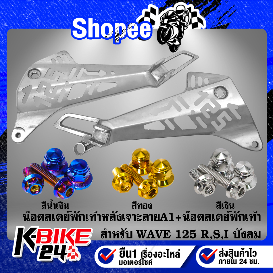 สเตย์พักเท้าหลังเจาะ ลาย A1 WAVE125R,125S สเตร์พักเท้าเจาะลาย งานไล่เบา+น๊อตสเตย์พักเท้าหลัง สแตนเลสแท้100% มีให้เลือก
