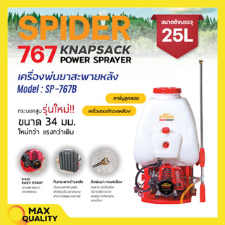 เครื่องพ่นยา 767 สะพายหลัง 2 จังหวะ ปั๊มทองเหลือง คาร์บูเรเตอร์ลูกลอย SPIDER รุ่น SP-767B ขนาด 25 ลิตร ของใหม่ 🎊🌈