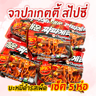 มาม่าเกาหลี SPICY CHAPAGHETTI 5 ซอง จาจังเมียนเผ็ด บะหมี่ดำเกาหลี จาจังเมียน จาปาเก็ตตี้ 짜파게티