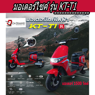 🔥มาใหม่ ปี 2023 มอเตอร์ไซค์ไฟฟ้า มอเตอร์ 1500 วัตต์ รุ่น KT-T1-สีแดง