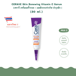 🍊ใหม่!! ฉลากไทย!!🍊พร้อมส่ง🍊CERAVE Skin Renewing Vitamin C Serum / 30 ml. (เซรั่มลดริ้วรอย +เผยผิวกระจ่างใส+บำรุงผิว)