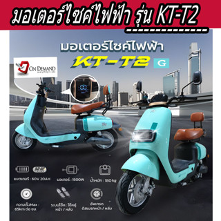 🔥มาใหม่ ปี 2023 มอเตอร์ไซค์ไฟฟ้า มอเตอร์ 1500 วัตต์ รุ่น KT-T2-สีเขียว