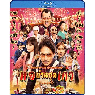 Bluray หนังบลูเรย์ เสียงไทยมาสเตอร์ The Way of the Househusband The Movie พ่อบ้านสุดเก๋า เดอะมูฟวี่