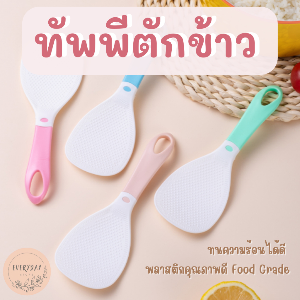 ทัพพีพลาสติกตักข้าว ไม่ติด ของใช้ ของใช้ในครัว ของดีราคาถูก ที่ตักข้าว เครื่องครัว