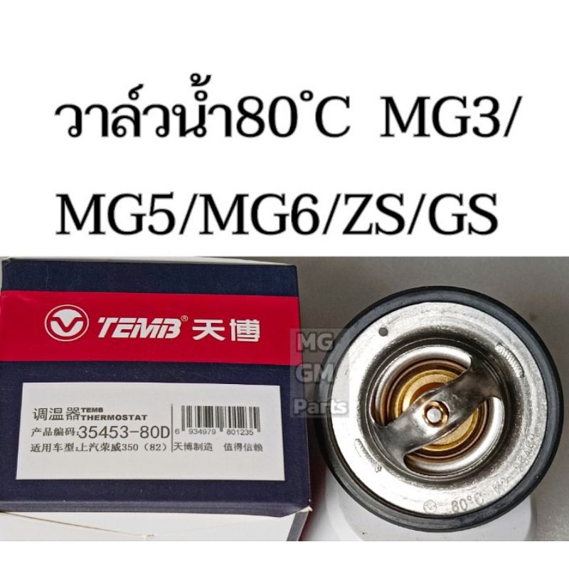 วาล์วน้ำ 80 ํC (Thermostat) MG MG3 / MG5 / MG6 / ZS / GS