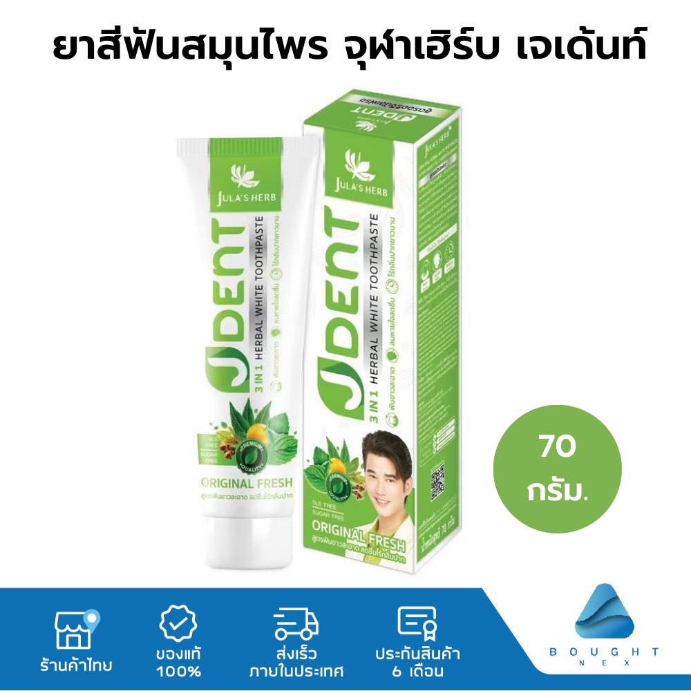 Jula's herb JDent 3IN1 ยาสีฟันสมุนไพรเจเด้นท์ ยาสีฟันสมุนไพร จุฬาเฮิร์บ ฟันขาว ลมหายใจสดชื่น สูตรออริจินัลเฟรช 70กรัม