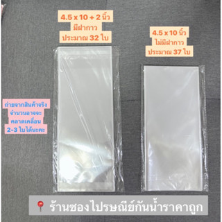 ถุงแก้วแบ่งขายได้เยอะมาก 4.5 x 10 นิ้ว