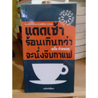 แดดเช้าร้อนเกินกว่าจะนั่งจิบกาแฟ / จเด็จ กำจรเดช ❌เลื่อนดูภาพก่อนนะคะ❌