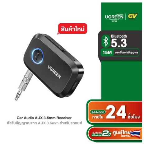 UGREEN รุ่น 90748 Bluetooth Car Receiver Adapter 3.5mm ตัวรับสัญญาณจาก AUX ไปยัง Bluetooth 5.3 สำหรับรถยนต์