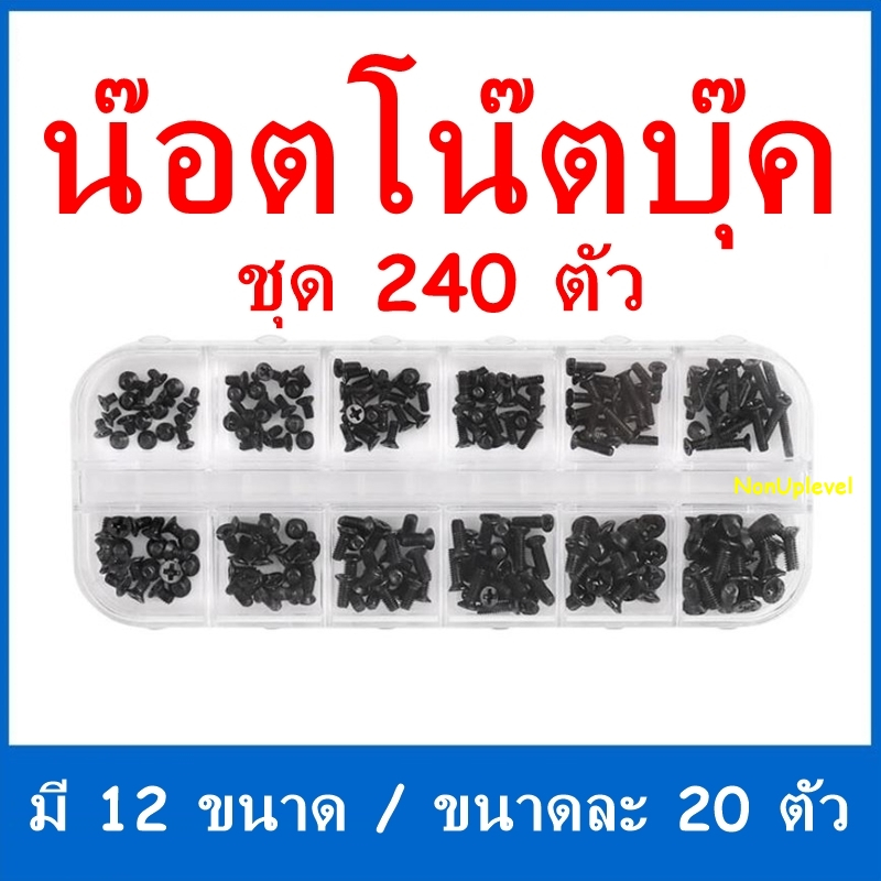 น๊อตโน๊ตบุ๊ค ชุด 240 ตัว น็อตซ่อมโน๊ตบุ๊ค น๊อตแล็ปท็อป น็อตโน๊ตบุ๊ค ในชุดมีน๊อต 12 ขนาด / ขนาดละ 20 ตัว A36