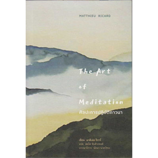 ศิลปะการปฏิบัติภาวนา : The Art of Meditation / ผู้เขียน: มาติเยอร์ ริการ์ /สำนักพิมพ์: สวนเงินมีมา/ ศาสนา /ปรัชญา/ธรรมะ