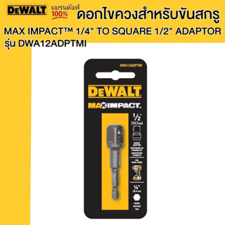 DEWALT รุ่น DWA12ADPTMI  ดอกไขควงสำหรับขันสกรู MAX IMPACT™ 1/4" TO SQUARE 1/2" ADAPTOR