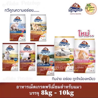 Kaniva Premium Cat Food ❤️😸 คานิว่า อาหารเม็ดเกรดพรีเมี่ยมสำหรับแมว บรรจุ 8kg - 10kg