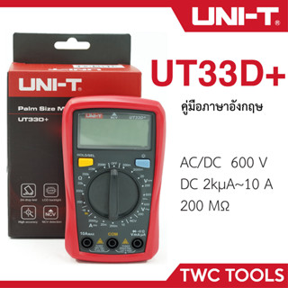 UNI-T 33D+ ดิจิตอลมัลติมิเตอร์ มิเตอร์วัดไฟแบบดิจิตอล มัลติมิเตอร์ โอห์มมิเตอร์ มิเตอร์วัดไฟ โอห์ม มิเตอร์ UT33D+