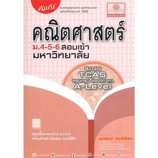 หนังสือ คัมภีร์ คณิตศาสตร์ ม.4-5-6 A-Level ผู้เขียน: จักรินทร์ วรรณโพธิ์กลาง  สำนักพิมพ์: พ.ศ.พัฒนา #Lovebooks