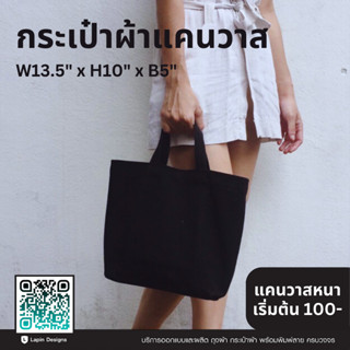 กระเป๋าแคนวาส ขนาด 13" x 10" x 5" (ไม่มีลายสกรีน)