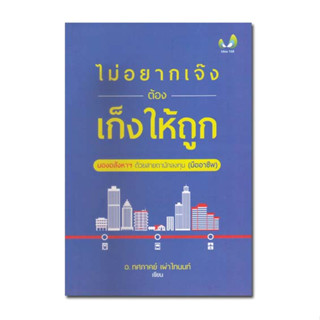 หนังสือไม่อยากเจ๊ง ต้องเก็งให้ถูก มองอสังหาฯ ด้วยสายตานักลงทุน (มืออาชีพ)