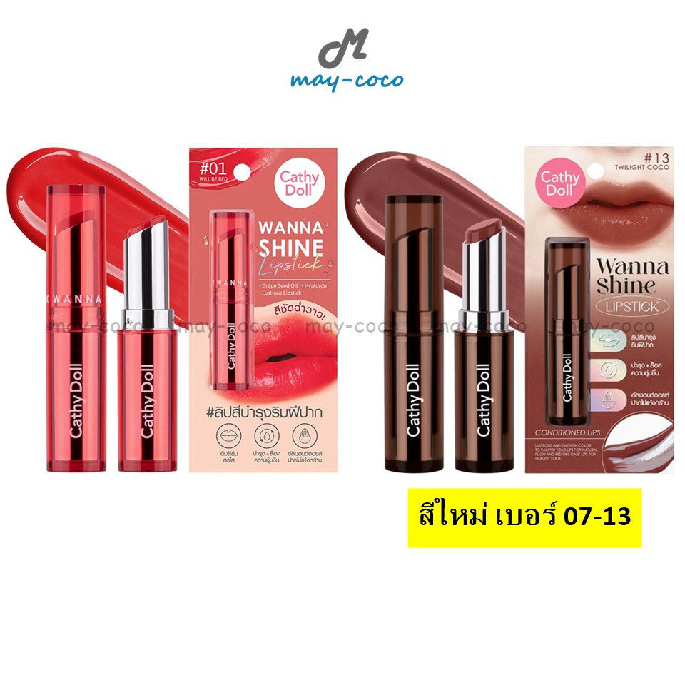 ถูก/แท้/มีไลฟ์ (มีสีใหม่) ลิป Cathy Doll Wanna Shine Lipstick ลิปสติก ลิปวันนาไชน์ บำรุงปาก