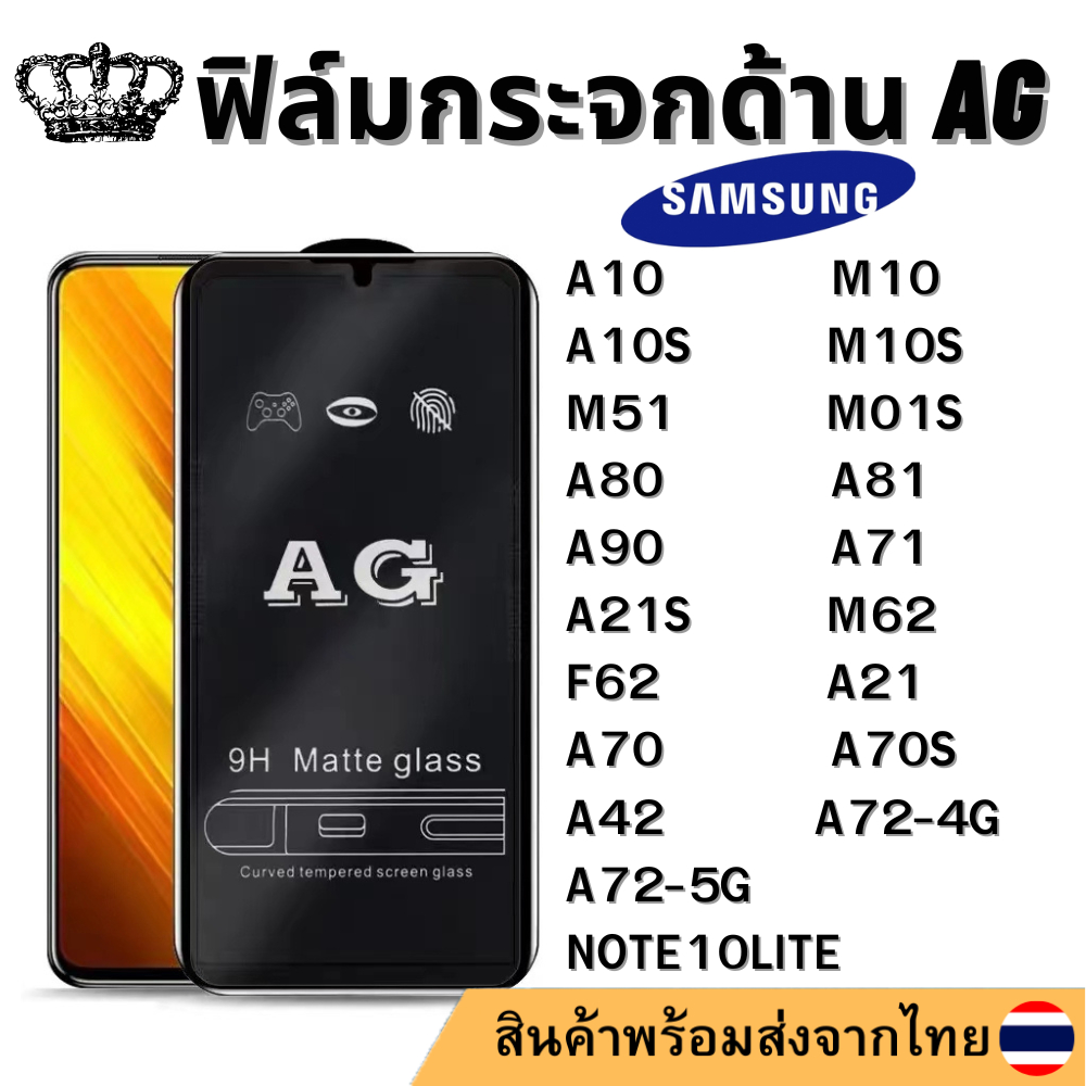 ฟิล์มด้าน AG SAMSUNG A10 M10 A10S M10S M01S NOTE10LITE A81 A80 A90 A71 A72-4G A72-5G M51 A21S M62 F6