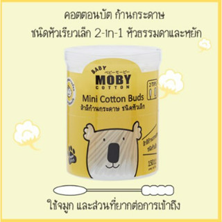 BABY MOBY Mini Cotton Buds คอตตอนบัตหัวเล็กจิ๋ว 150 ก้าน