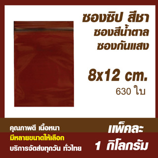 ถุงซิปล็อคสีชา ซองซิปสีชา ซองกันแสง คุณภาพดี  ขนาด 8x12 cm แพค 1 กิโล