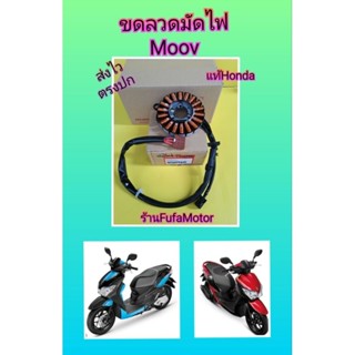 ขดลวดมัดไฟฮอนด้ามูฟMOOV