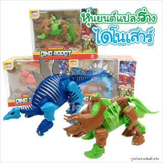 หุ่นยนต์แปลงร่างไดโนเสาร์ Dino Robot ไดโนเสาร์หุ่นยนต์ มีมาด้วยกัน 3 แบบ 3 สี