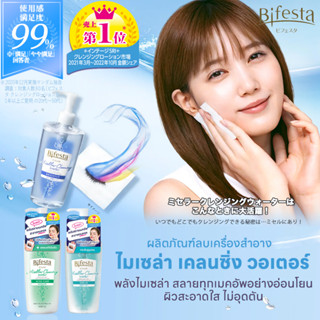 Bifesta Micellar Cleansing Water บิเฟสต้า คลีนซิ่งโลชั่นเช็ดเครื่องสำอางสูตรน้ำ 90 ml. 2สูตร