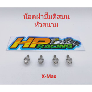 น๊อตยึดฝาปั้มดิสบน หัวสนาม ใส่รุ่น X-Max (งานกลึงมือ) ราคาขายเป็นชุด (1ชุด4ตัว)