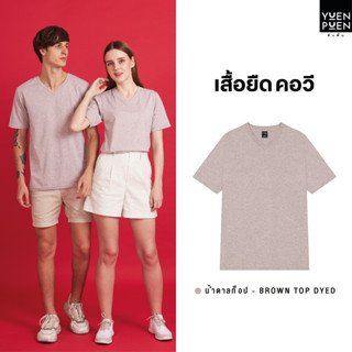 YuenPuen เสื้อยืดคอวี สีน้ำตาลท็อป_ไม่ยืด ไม่ย้วย ไม่ต้องรีด เสื้อยืดสีพื้น เสื้อยืนพื้น เสื้อยืดผู้ชาย เสื้อยืดผู้หญิง