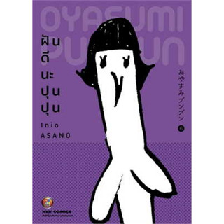 หนังสือพร้อมส่ง  #ฝันดีนะ ปุนปุน เล่ม 6 #Inio Asano #NED #booksforfun