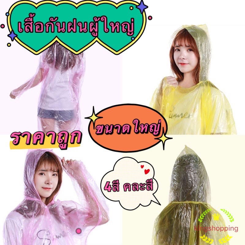 kingshopping TYE43(ร้านไทย) เสื้อกันฝนฉุกเฉิน กันน้ำ (สำหรับผู้ใหญ่)