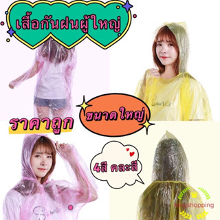 kingshopping เสื้อกันฝนฉุกเฉิน กันน้ำ สำหรับผู้ใหญ่ TYE43