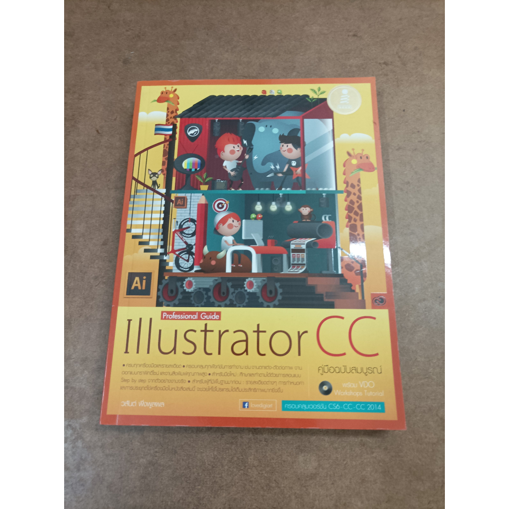 หนังสือ Illustrator CC คู่มือฉบับสมบูรณ์ โดย วสันต์ พึ่งพูลผล