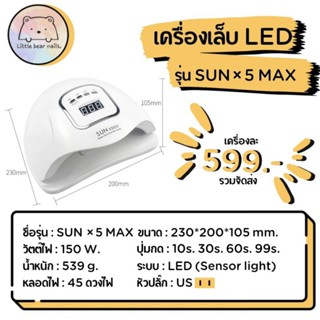 เครื่องอบเล็บ LED รุ่น SUN×5 MAX เครื่องอบเล็บเจล