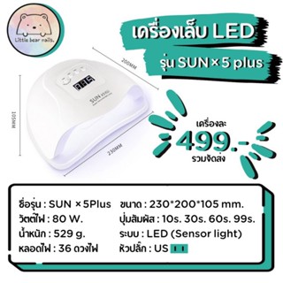 เครื่องอบเล็บ LED รุ่น SUN×5 Plus เครื่องอบเล็บเจล